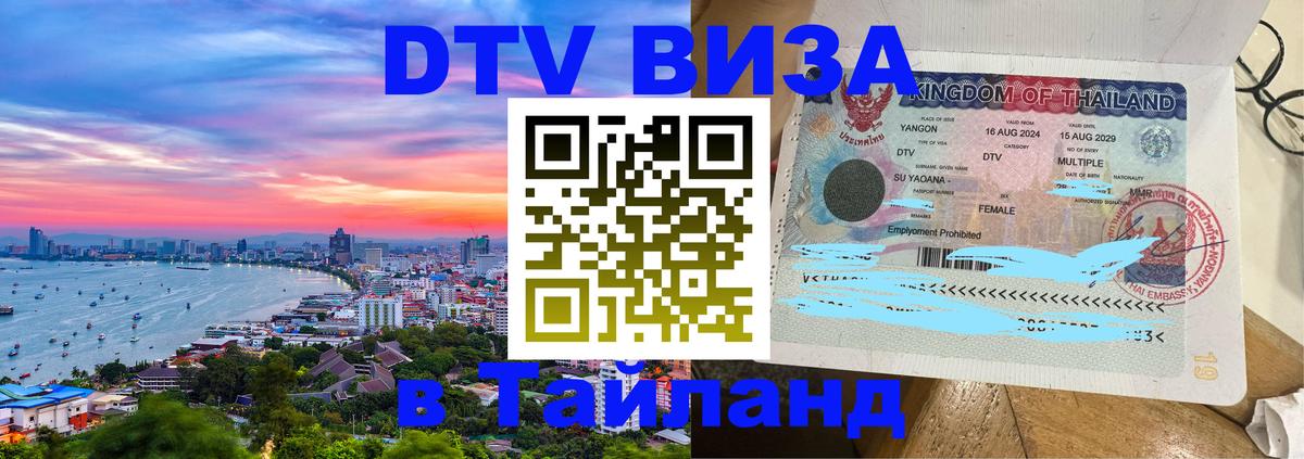 DTV Visa Thailand — прайс и условия, виза без дополнительных документов - Тула 