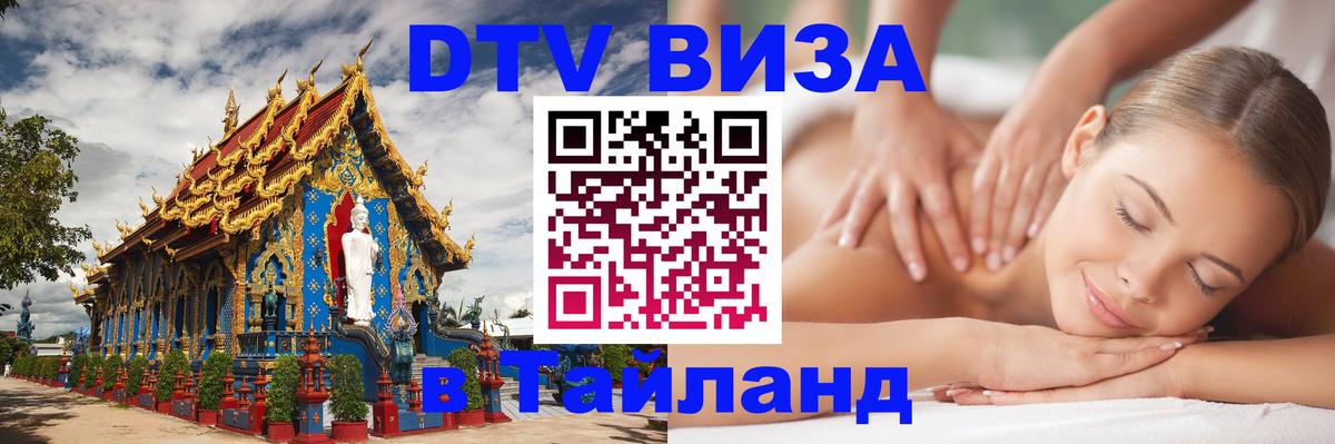 Купить DTV визу в Таиланд 